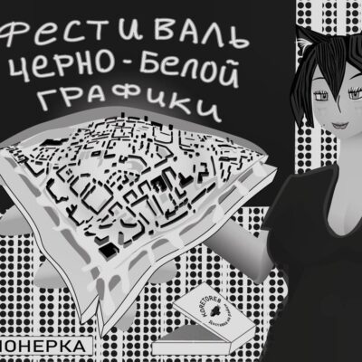 Уличный фестиваль черно-белой графики на Пионерке / июль 2026