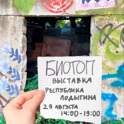 Выставка «БИОТОП» в Республике Лодыгина 29 августа 2026 г.